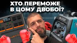 Що краще: Зарядна Станція чи Генератор?