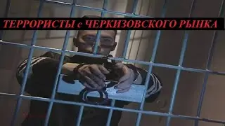 Террористы с Черкизовского рынка (HD) Пожизненно лишенные свободы