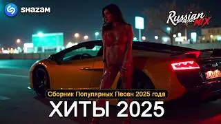 🎶 ЛУЧШИЕ ХИТЫ 2025 🔥  ТОПОВЫЙ СБОРНИК 🎧  АЛЬБОМ ГОДА 🚀💥