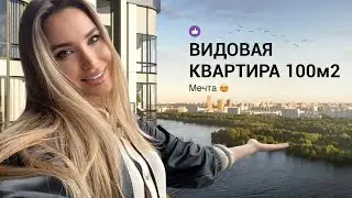 С МУЖЕМ КУПИЛИ еще одну КВАРТИРУ в МОСКВЕ 100м2 | РУМТУР | ОТКРОВЕНИЯ, ЧТО ДАЛЬШЕ?