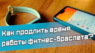 Как продлить время работы фитнес-браслета? Настройка для высокой автономности на примере mi band 5