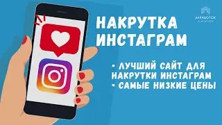 Программа для накрутки инстаграм | Как накрутить подписчиков в инстаграм | Накрутить лайки instagram