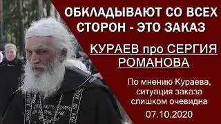 КУРАЕВ: про схиигумена Сергия Романова (07.10.2020)