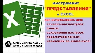 Представления в EXСEL. Как использовать для сохранения настроек отчета и навигации по книге