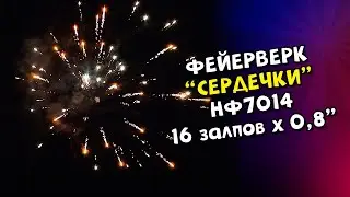 Фейерверк Сердечки 16 х 0,8 арт  НФ7014 Народный