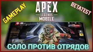 ПРЯМИКОМ ИЗ ЗАКРЫТОЙ БЕТЫ - #Apex Legends Mobile Beta