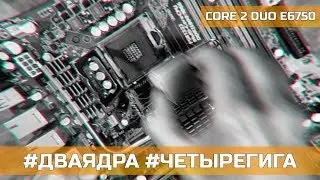 ПОПРОБУЙ ПОИГРАЙ – CORE 2 DUO E6750