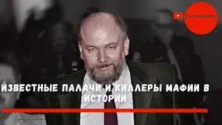 Известные палачи и киллеры мафии в истории  | Ледяной убийца | Эйб «КИД Твист» РЕЛЕС и др..