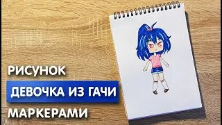 Как нарисовать девочку из Гачи карандашом и скетч маркерами | Рисунок для детей, поэтапно и легко