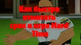 КАК БЫСТРО ОТСИДЕТЬ В HARD TIME