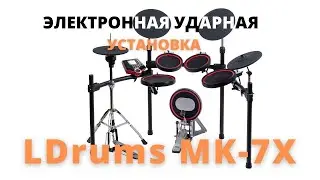 Электронная ударная установка LDrums MK 7x