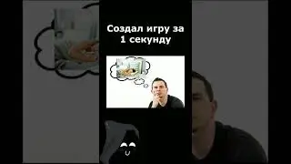 СОЗДАЛ ИГРУ ЗА 1 СЕКУНДУ НА Unity