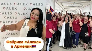 ОБЗОР ШВЕЙНОЙ ФАБРИКИ «АЛЕКС» В АРМЕНИИ 🤗