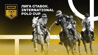 Турнир «Лига Ставок. International Polo Cup» | Конное поло