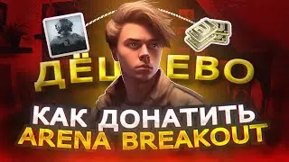 КАК ВЫГОДНО ДОНАТИТЬ В ARENA BREAKOUT В РОССИИ | Как задонатить в Арена брейкаут в 2023