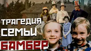 ЖУТЬ НА ФЕРМЕ УАЙТХАУС//Семья Бамбер