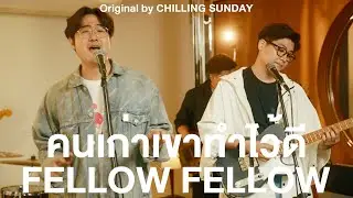 fellow fellow - คนเก่าเขาทำไว้ดี | original Chilling Sunday [LIVE SESSION]