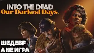 Первый взгляд на Into the Dead: Our Darkest Days