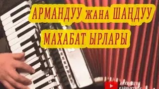 ШАҢДУУ ЖАНА МАҢЫЗДУУ кыргызча ырлар 2021, ыр жыйнак, аккордеон ырлары
