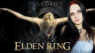 Elden Ring. Прохождение #12. БЕЗ БРОНИ, ПОМОЩИ, БИЛД НА МОРОЗ