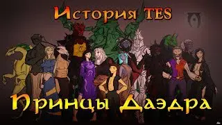 The Elder Scrolls - Daedra Princes | TES Lore