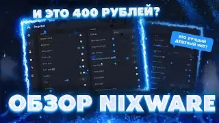 ЭТО ЛУЧШИЙ БЮДЖЕТНЫЙ ЧИТ НА CS2? ОБЗОР NIXWARE