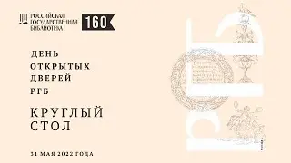 Круглый стол с представителями Диссертационных советов и ЦНМ библиотеки Первого МГМУ им.И.М.Сеченова