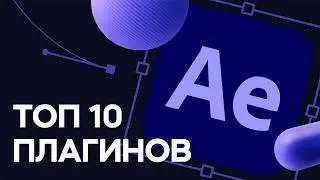 Топ 10 плагинов Adobe After Effects в 2024 году