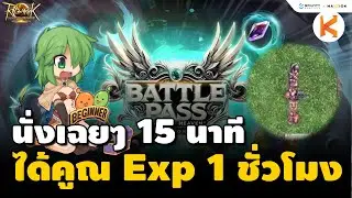 แนะนำ Mini Game นั่งเฉยๆ 15 นาที ได้คูณ Exp ฟรี 1 ชั่วโมง Battle Pass SS2 | ROLTH