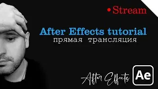 Стрим After Effects tutorial с нуля №2 - Для начинающих - Урок After Effects