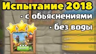 Как пройти испытание 2018 10 лет clash ?