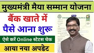 Mukhymantri Maiya Samman Yojana Status Check | मईया सम्मान योजना इस दिन सबको मिलेगा ₹1000✅