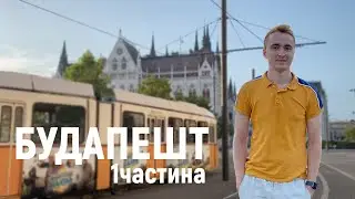 Бюджетний Будапешт: найгарніша столиця Східної Європи | Що подивитися | Лайфхаки