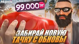 ЗАБИРАЙ БЕСПЛАТНО НОВУЮ ТАЧКУ на MAJESTIC RP! +ОТКРЫЛ 300 ДОНАТ КЕЙСОВ в GTA 5 RP!