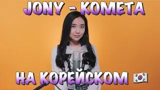 JONY- КОМЕТА НА КОРЕЙСКОМ (cover by Sasha Lee)