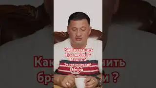 Как сохранить брак дочери? Мощный Эзотерический метод 📢