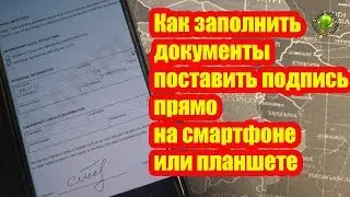 Как заполнить документы поставить подпись прямо на смартфоне или планшете