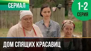 ▶️ Дом спящих красавиц 1 и 2 серия - Мелодрама | Фильмы и сериалы - Русские мелодрамы