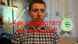 Как заработать на Youtube? 100% информация!