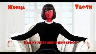 Как из ловушки выбираться/Жрица Тафти/Вадим Зеланд