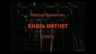 Виктор Копытько 