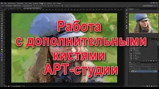 Работа с дополнительными кистями АРТ СТУДИИ