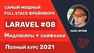 Полный курс Laravel 08 Мидлвейры + лайфхаки (Middleware)