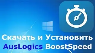 Где и как скачать и как установить AusLogics BoostSpeed