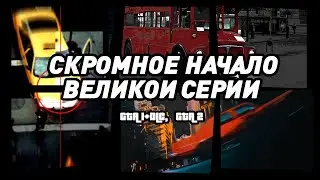 Grand Theft Auto 1&2 | Когда GTA были в 2D