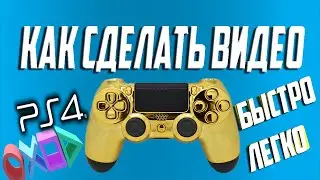 КАК СДЕЛАТЬ ВИДЕО ДЛЯ КАНАЛА НА PS4? БЫСТРО И ЛЕГКО!