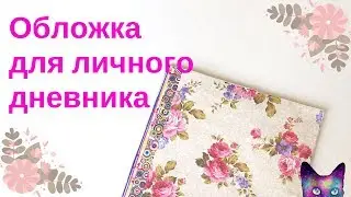 Как сделать обложку для личного дневника? DIY обложка для дневника! ЛЕГКО И ПРОСТО!!!