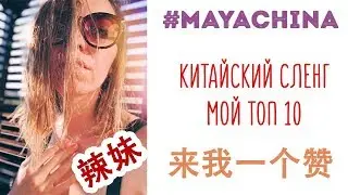 КИТАЙСКИЙ СЛЕНГ | ТОП 10 | УЧИМ САМЫЕ ПОПУЛЯРНЫЕ СЛОВА