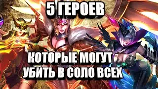 ТОП 5 ГЕРОЕВ | 1vs5 | С МАССОВЫМ УРОНОМ