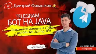 Простой Telegram бот на Java и Spring Boot: Сохраняем данные в базу данных, используя Spring JPA